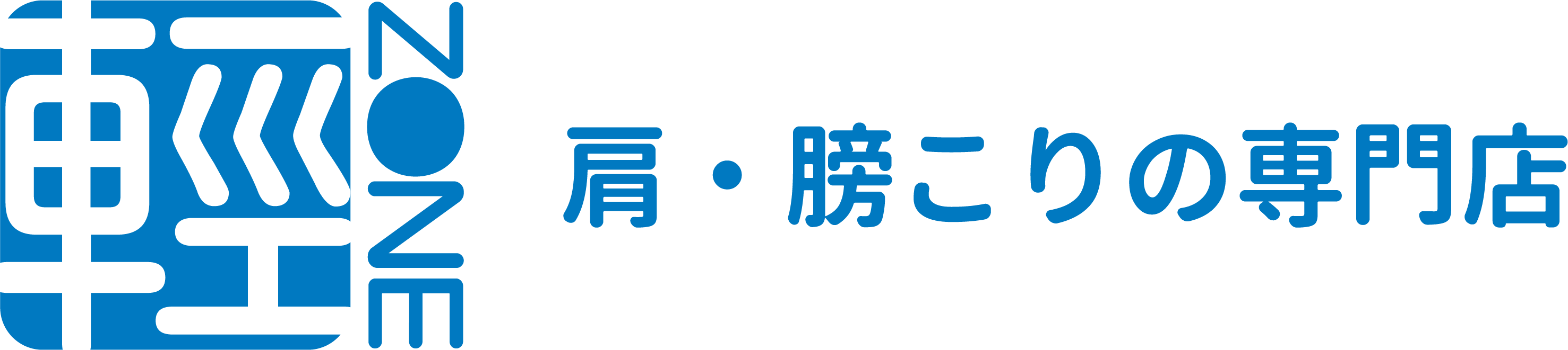 輕Zone